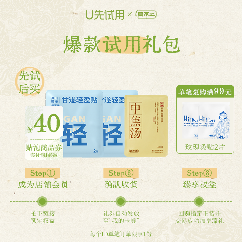 【U先试用】真不二中焦汤1小袋+轻盈贴2袋（不参与店铺活动）