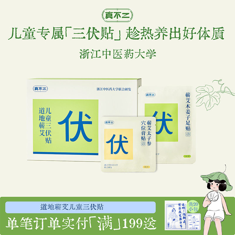 真不二儿童三伏贴养生贴