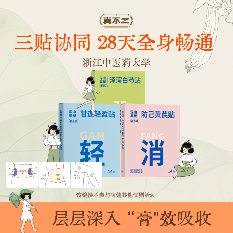 【直播专享】真不二泽泻贴通中焦调脾促循环轻盈葫芦腰soso贴ZB