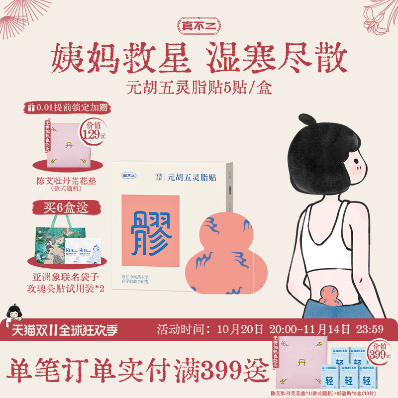 真不二元胡五灵脂贴八髎穴热敷艾灸贴暖腹贴暖宝宝排湿淤堵草本贴