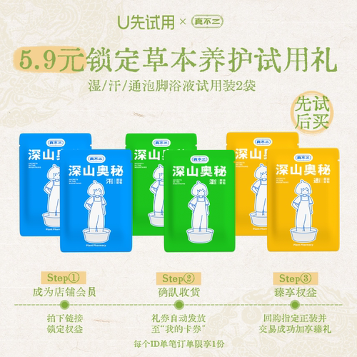【U先试用】真不二湿汗通足浴液2小袋石菖蒲草本艾草艾叶养生