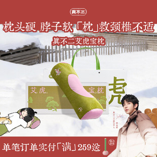 真不二艾虎宝枕颈椎专用枕头护颈椎助睡眠艾草荞麦养生礼物