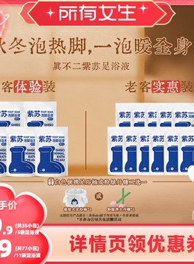 【立即付定金！所有女生直播间】真不二紫苏足浴液泡脚包足浴剂ZB