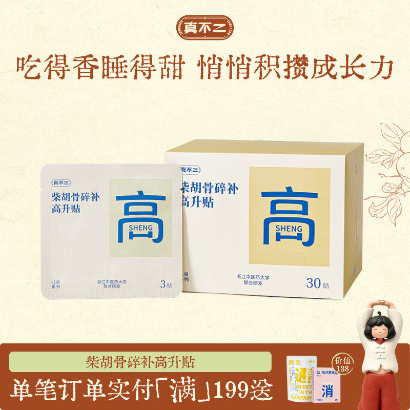 真不二柴胡骨碎补高升贴调养脾肾增助草本穴位健长贴