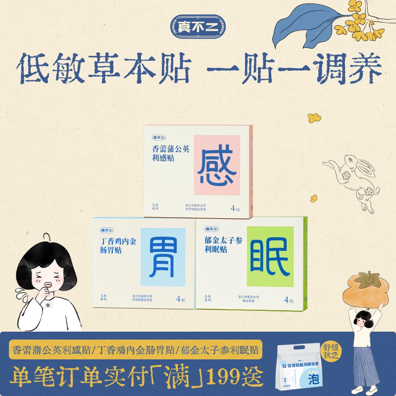 真不二利感贴利眠贴肠胃贴图片