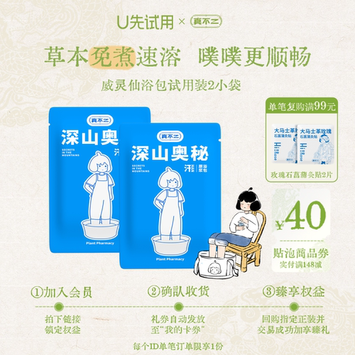 【U先试用-补贴】真不二威灵仙足浴液深山奥秘泡脚液艾草养生调理
