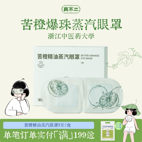 真不二苦橙精油蒸汽眼罩