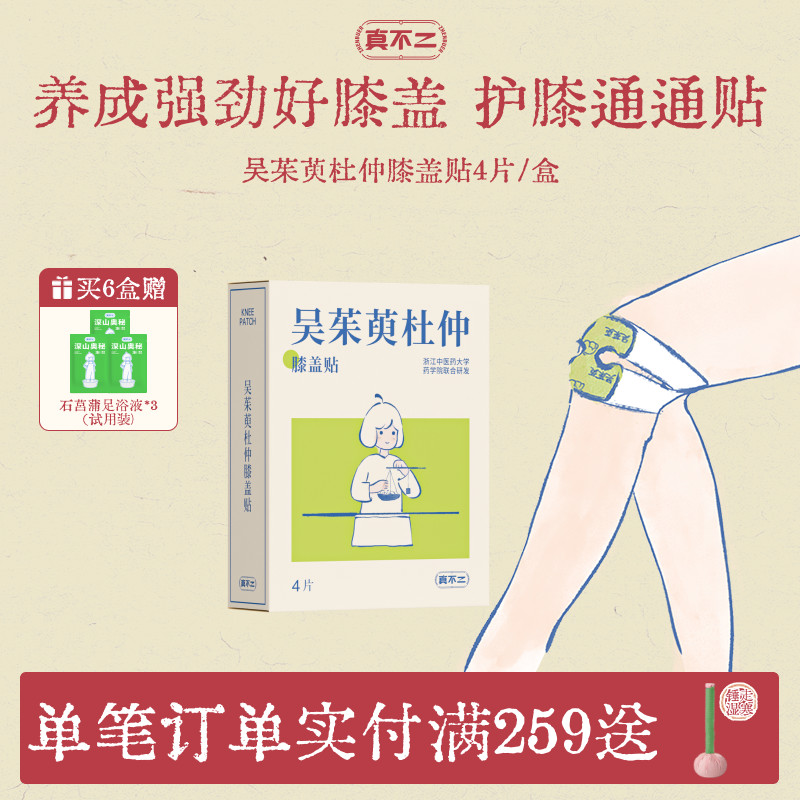 真不二吴茱萸膝盖贴保暖热敷贴
