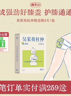 真不二吴茱萸杜仲膝盖热敷贴艾灸艾草护膝贴自发热蒸汽暖膝神器