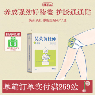 真不二吴茱萸杜仲膝盖热敷贴艾灸艾草护膝贴自发热蒸汽暖膝神器