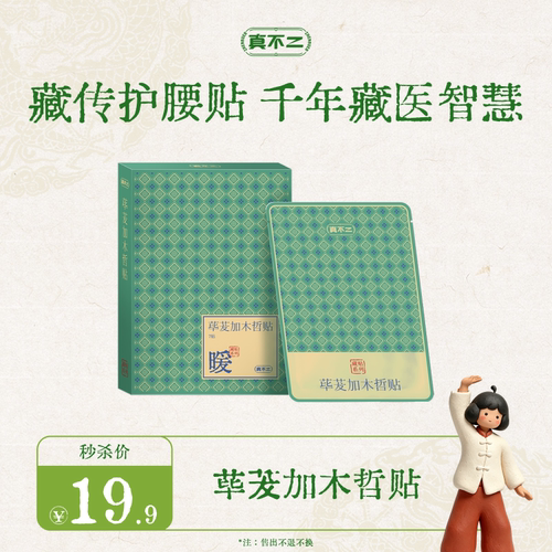 【真不二双11内购会特价】荜茇加木哲贴护腰贴膏贴