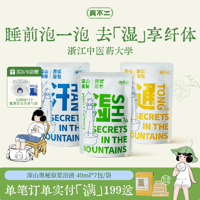 真不二泡脚包养生足浴液睡眠发汗草本浓缩艾草艾叶养生祛湿泡脚液