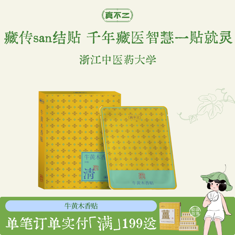 真不二藏药贴牛黄木香贴膏贴养生贴艾灸贴咳痰喘