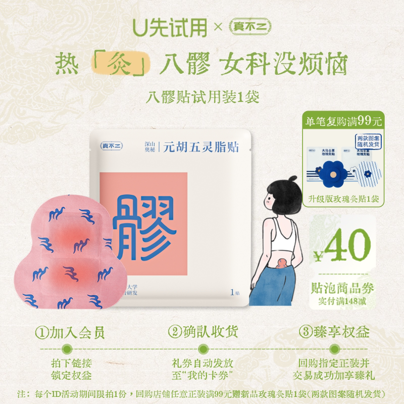 【U先试用】真不二元胡五灵脂八髎贴1袋艾灸贴暖贴艾草贴