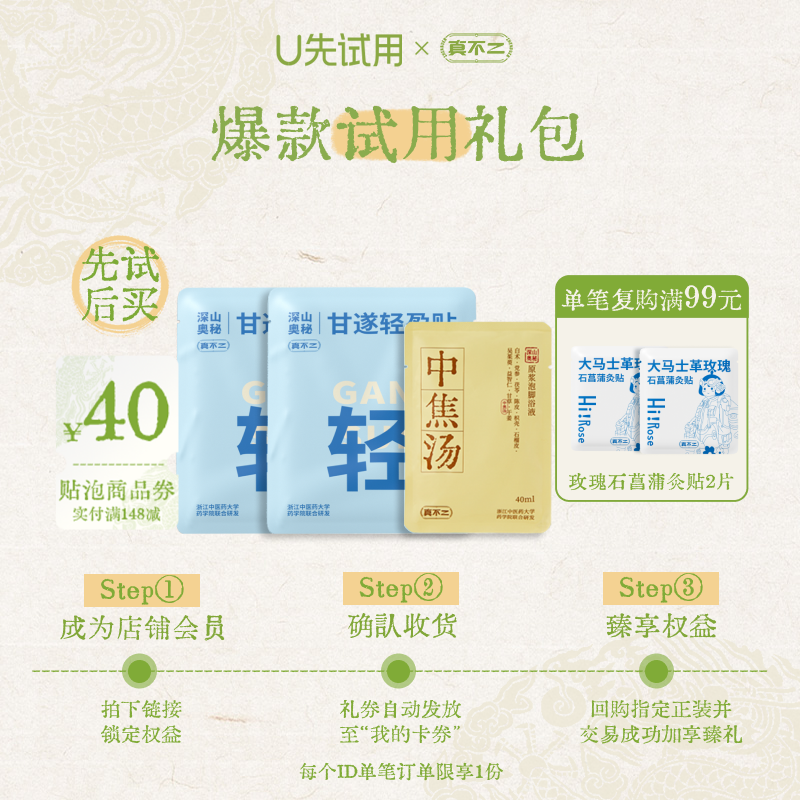【U先试用】真不二中焦汤1小袋+轻盈贴2袋（不参与店铺活动）