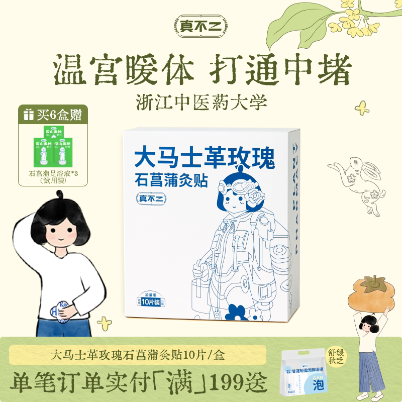 真不二大马士革玫瑰灸贴暖宫贴姨妈艾灸贴暖宝宝肚脐贴热敷贴