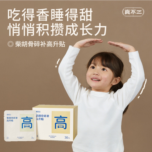 真不二高升贴调养脾肾促穴位贴增助学生草本穴位健长贴