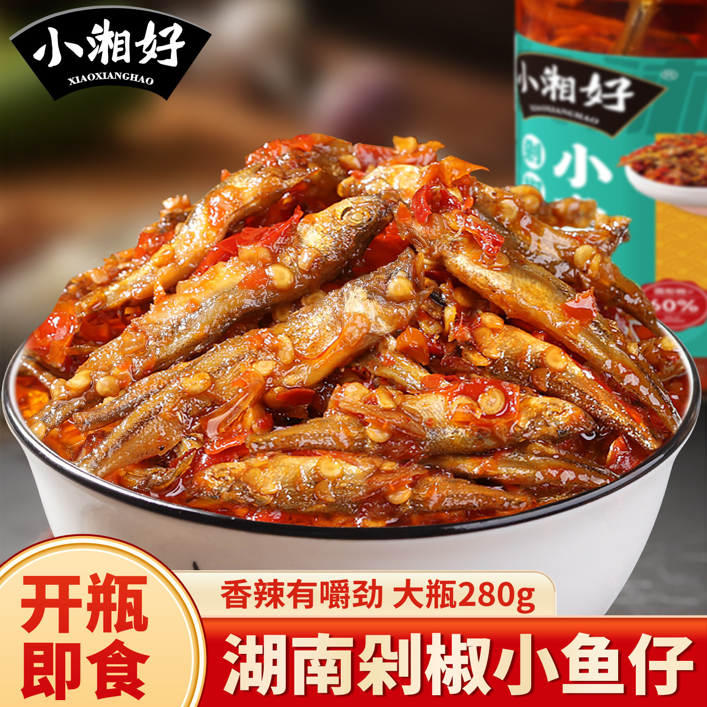 小湘好辣椒酱湖南特产柴火鱼干下饭菜香辣小鱼仔农家自制瓶装剁椒