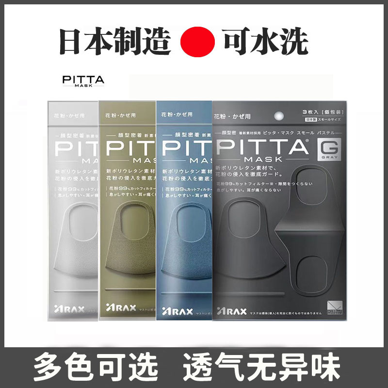 日本PITTA夏季口罩海绵3d可水洗