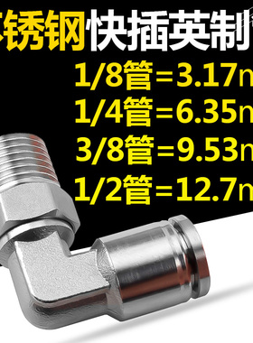 304不锈钢气动英制管3/8美制NPT螺纹弯头快速快接气管快插接头PL