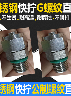 304不锈钢快拧G牙直通接头G1/8 1/4直螺纹快拧公制螺纹M5 M6 M8*1