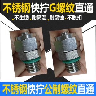 304不锈钢快拧G牙直通接头G1 4直螺纹快拧公制螺纹M5