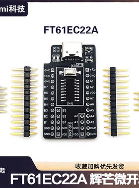FT61EC22A辉芒微高速学习评估板核心板FMD系统板验证板送范例资料