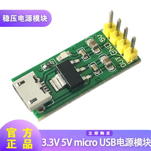 3.3V 5V micro USB电源模块转5V 3.3V 3.0V 1.2V降压稳压电源模块