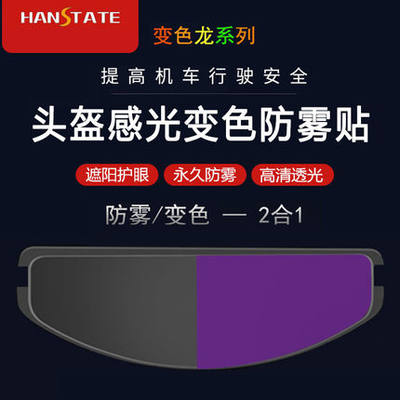 hanstate新款防雾片变色龙摩托车