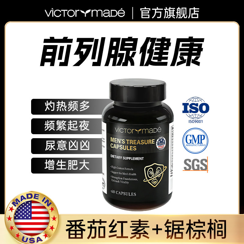 美国进口维萃美番茄红素锯棕榈胶囊玛咖前列保健品男士夜尿生命腺