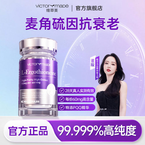 维萃美麦角硫因抗衰胶囊高纯度PQQ精华+亚精胺美国官方正品旗舰店