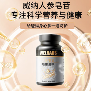WELNADS威纳德人参皂苷胶囊RG2 RG3含24种稀有皂苷营养品官方正品
