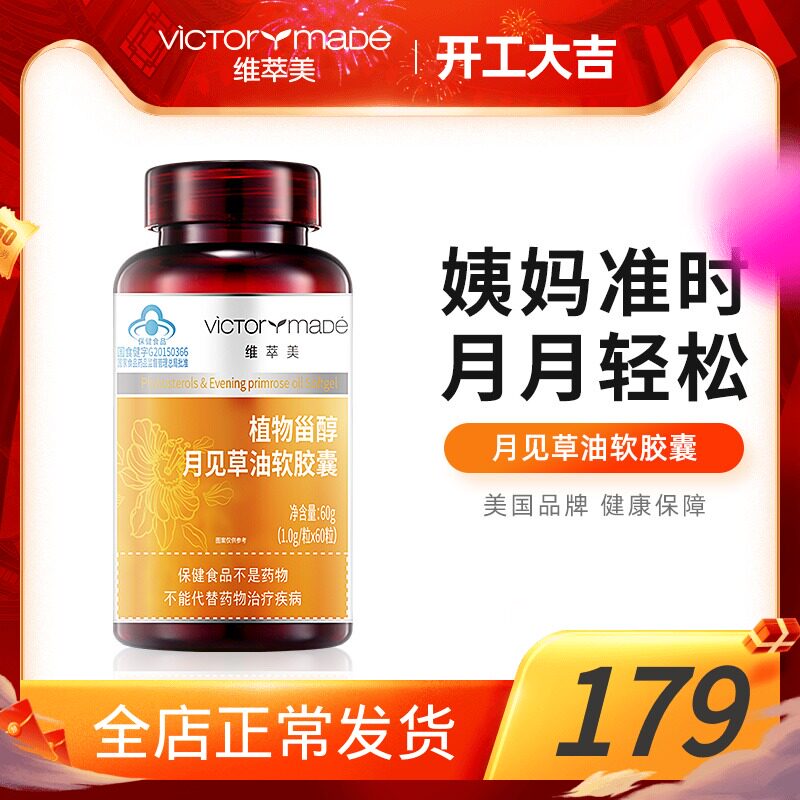 维萃美月见草油胶囊女性保健品
