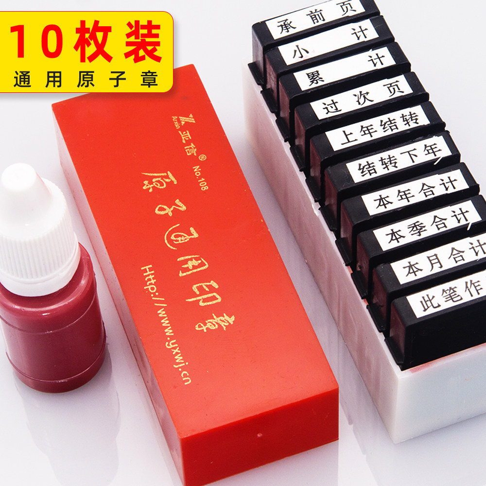 亚信会计科目原子印章通用原子章10枚原子印章办公用品
