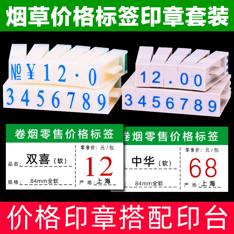 亚信烟草价格标签印章超市商超烟草局零售价格标签数字价格符号印组合章3号章活字组合超市柜台价格章配印台-封面