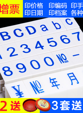 亚信数字印章烟草价格标签印章自由组合章数字章可调活字编码标签符号英文字母日期印章印超市商超标价签印章