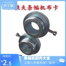 玉樵夫激光色带条幅机布卡子50元 配件 对色带卡扣螺丝横幅机原装