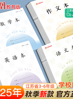 2025新版凤凰译林传媒同款作业本江苏省统一3-6年级语文本英语本作文本数学本加厚儿童本子小学生专用练习本