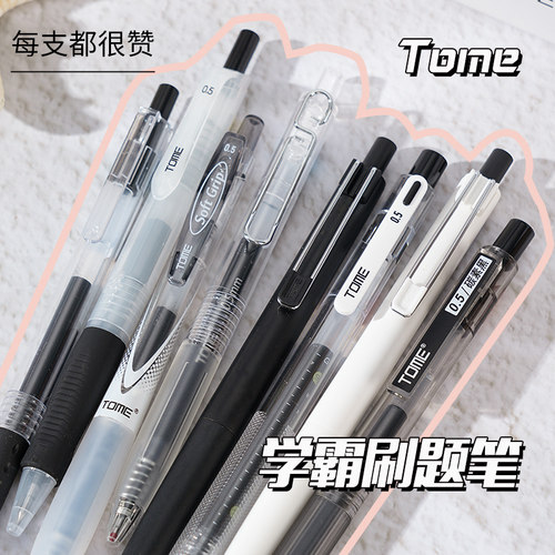 TOME图米刷题笔按动中性笔套装