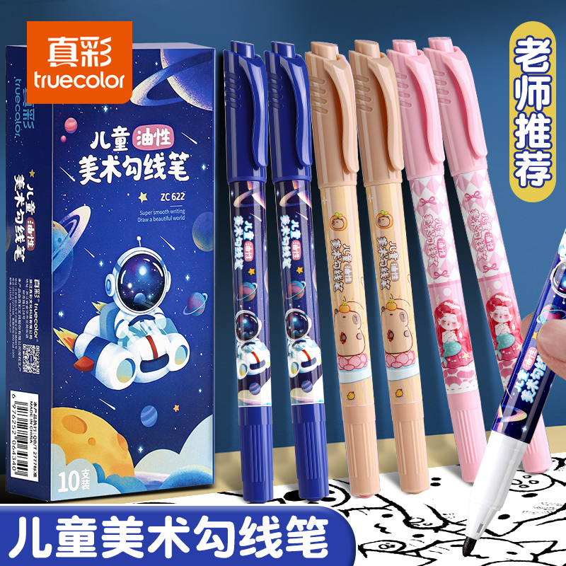 真彩双头勾线笔儿童美术勾线笔黑
