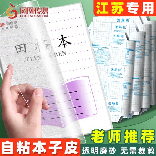 凤凰传媒正版包书皮本子皮自粘