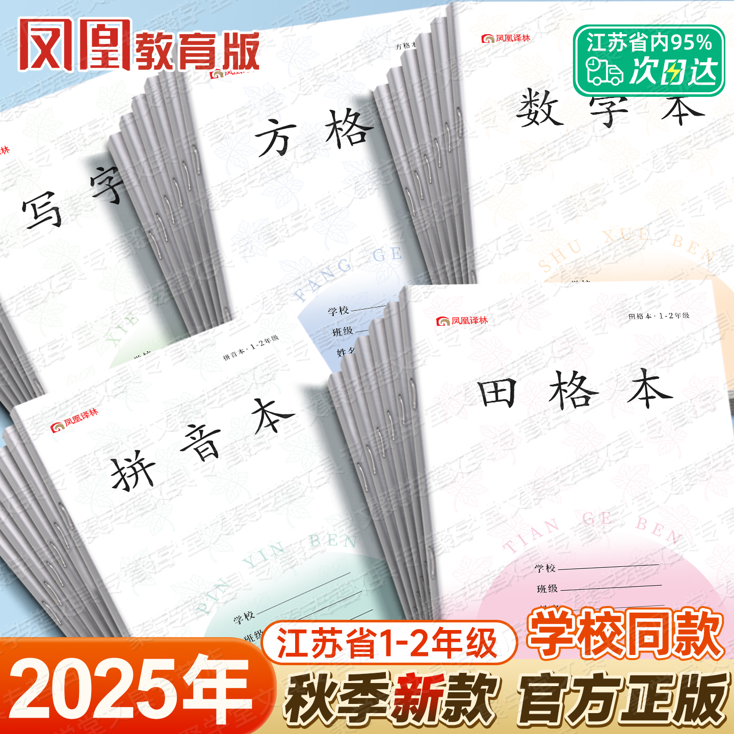 1-2年级【凤凰译林作业本】