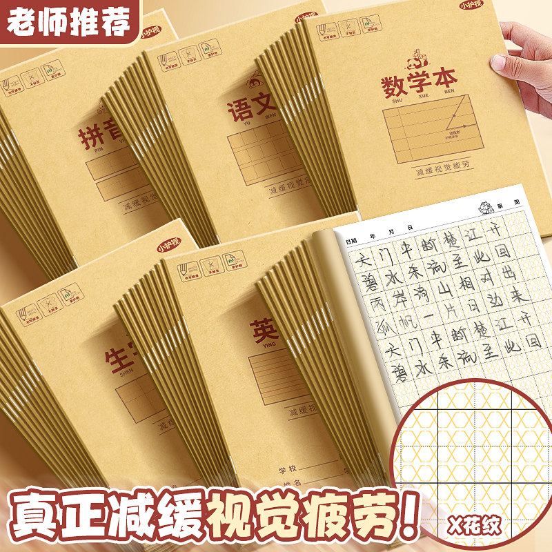 小学生作业本防近视护眼纸张拼音本子田字格英语数学语文一二年级下册