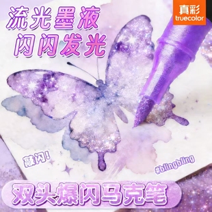真彩荧光笔彩色闪光马克笔儿童无毒炫彩啫喱闪光笔小学生专用软头画画划重点记号笔手账标记闪粉笔水彩流沙笔