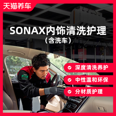 内饰清洗服务 内饰清洗护理（天猫养车连锁）