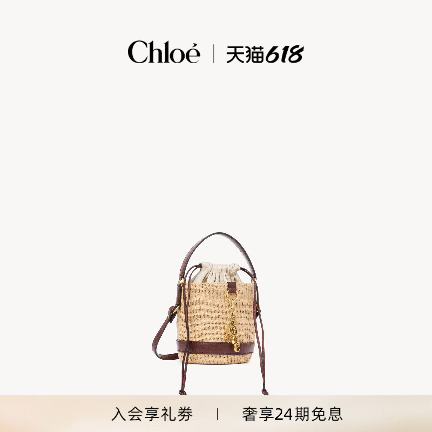 【618狂欢购】Chloe蔻依 26夏季新款CHLOÉ CHARMS纤维提篮包