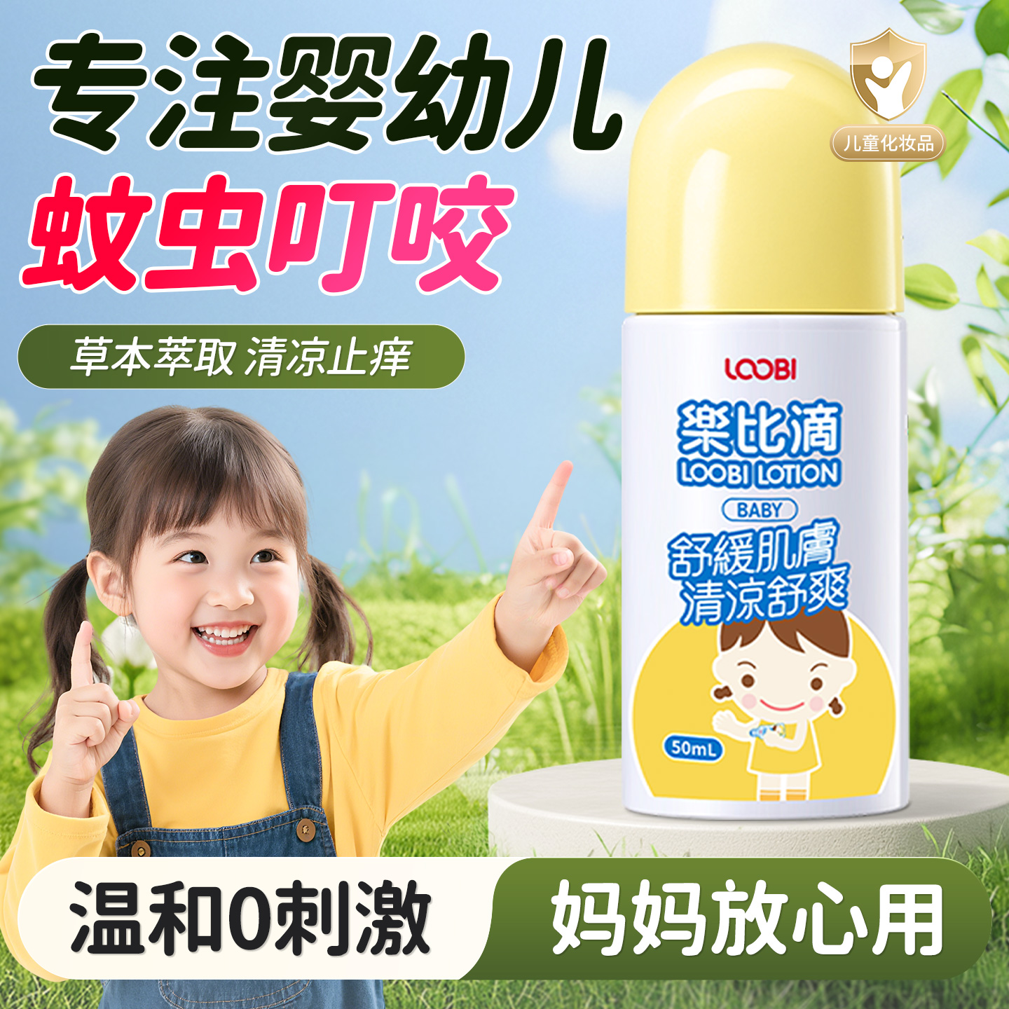 宝宝0岁专用止痒舒缓液