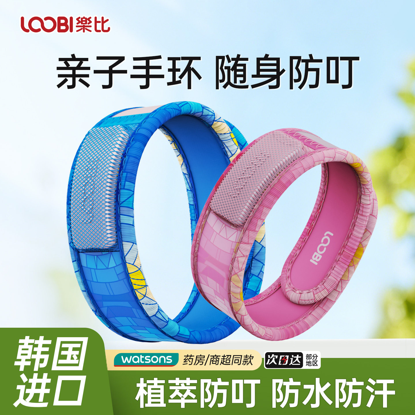 宝宝手环便携防护亲子手环图片