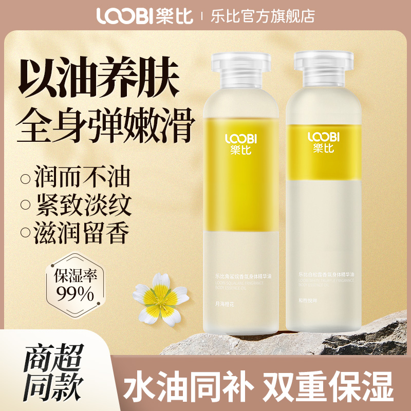 【吉杰推荐】乐比身体精华油紧致淡纹角鲨烷身体油滋润持久留香