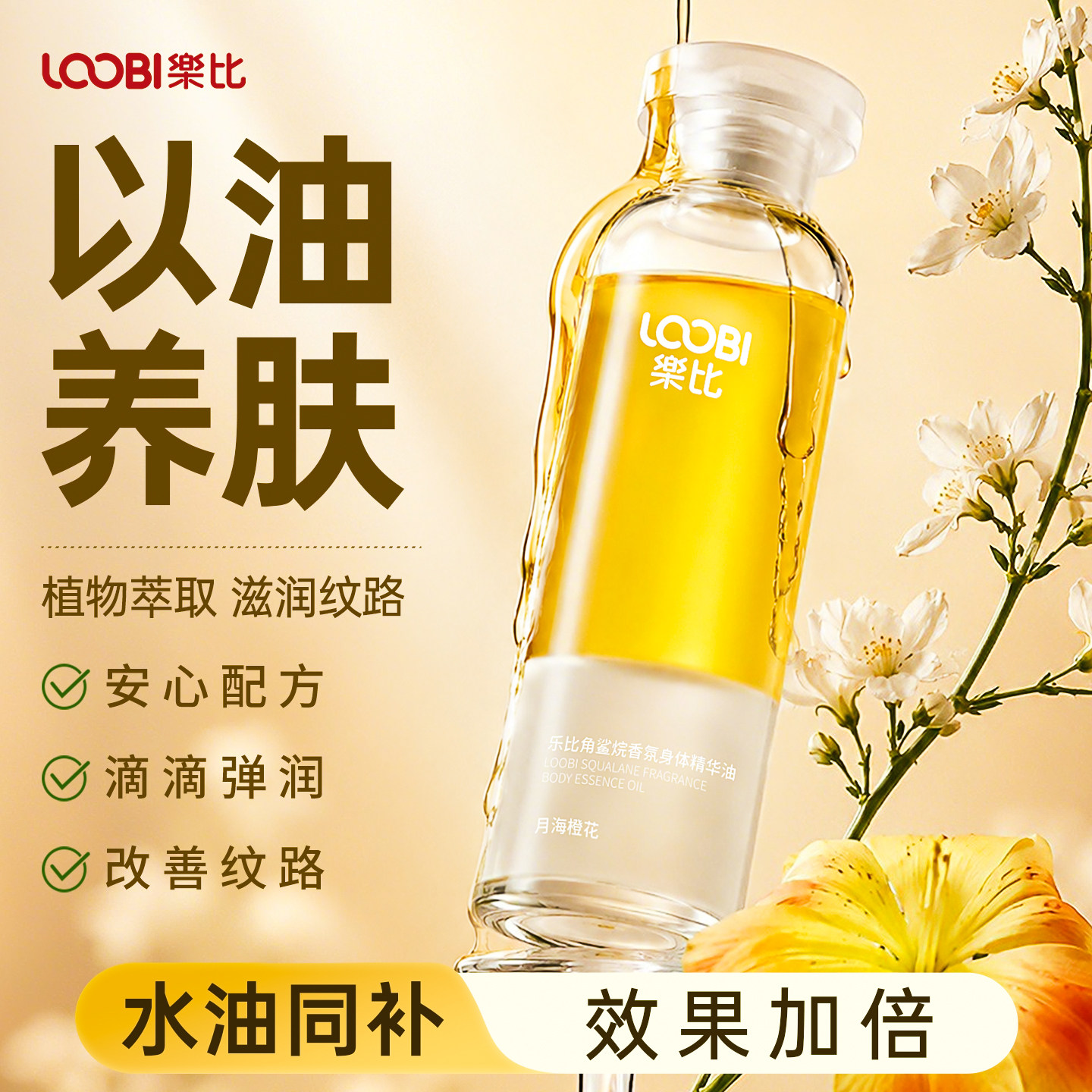 乐比身体精华油补水保湿改善粗糙植物角鲨烷身体乳滋润全身高特润图片